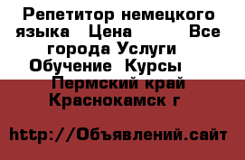 Репетитор немецкого языка › Цена ­ 400 - Все города Услуги » Обучение. Курсы   . Пермский край,Краснокамск г.